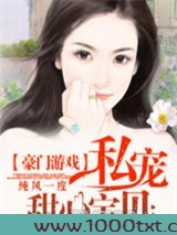 豪门游戏：私宠甜心宝贝图片