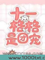十一格格是团宠