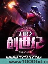 无限之创世纪图片