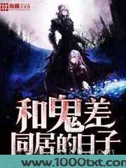 和鬼差同居的日子图片