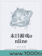 末日游戏online