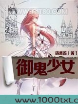 御鬼少女图片
