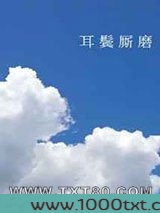 耳鬓厮磨图片