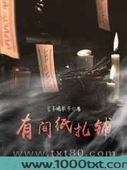 有间纸扎铺