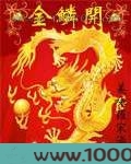 金鳞开图片