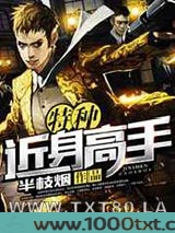 特种近身高手图片