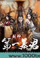封神第一暴君图片