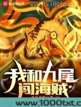 我和九尾闯海贼图片