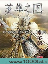 英雄之国图片