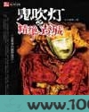 鬼吹灯图片