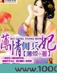 薄情佣兵妃图片