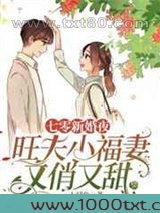 七零新婚夜,旺夫小福妻又俏又甜图片