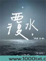 覆水图片