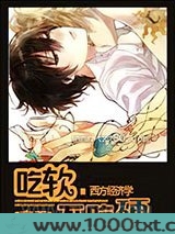 [高干]吃软不吃硬图片