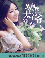苏向晚的太子爷图片