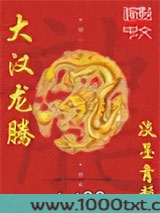 大汉龙腾