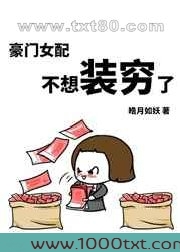 豪门女配不想装穷了图片