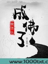 我怎么成佛了图片