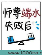 师尊端水失败后[穿书]图片