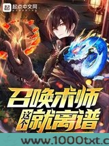 这个召唤术师就离谱图片