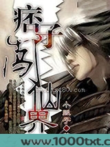 痞子闯仙界图片