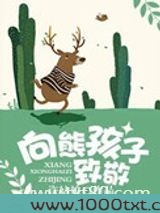 向熊孩子致敬