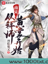 南宋从拜师黄裳开始图片