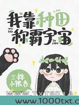 我靠种田称霸宇宙[星际]图片