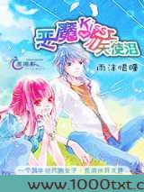 恶魔吻上天使泪图片