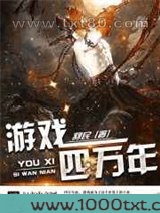 游戏四万年图片
