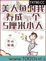 美人鱼的我拥有了一个五厘米小人图片