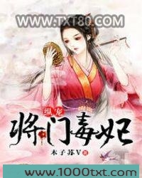 纵宠将门毒妃图片