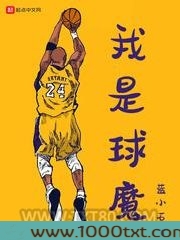 我是球魔图片