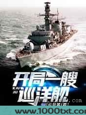 开局一艘巡洋舰图片