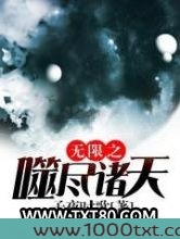 无限之噬尽诸天图片