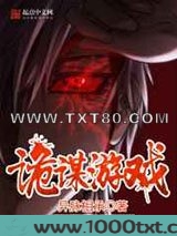 诡谋游戏