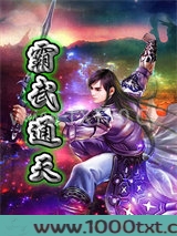 霸武通天图片