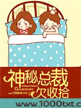 神秘总裁欠收拾图片