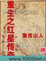 重生之红星传奇图片