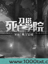 刀塔死亡学院
