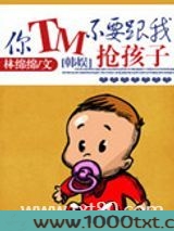 [韩娱]你TM不要跟我抢孩子图片