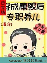 [清穿]穿成康熙后专职养儿图片