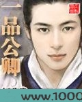 一品公卿图片