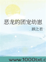 恶龙的团宠幼崽图片
