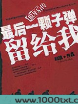最后一颗子弹留给我图片