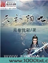 九阳补天图片