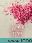 长剩将军图片