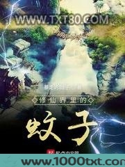 修仙界里的蚊子图片
