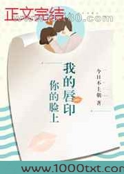 你的脸上我的唇印图片
