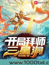 开局拜师三星洞
